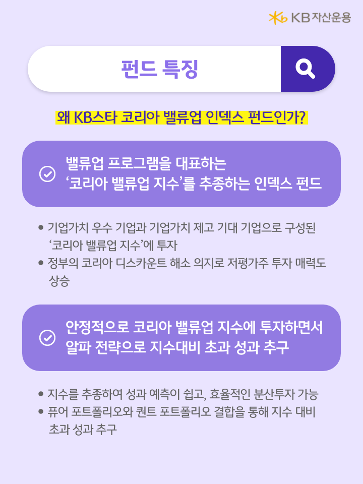 'kb스타 코리아 밸류업 인덱스 펀드'의 주요 특징.